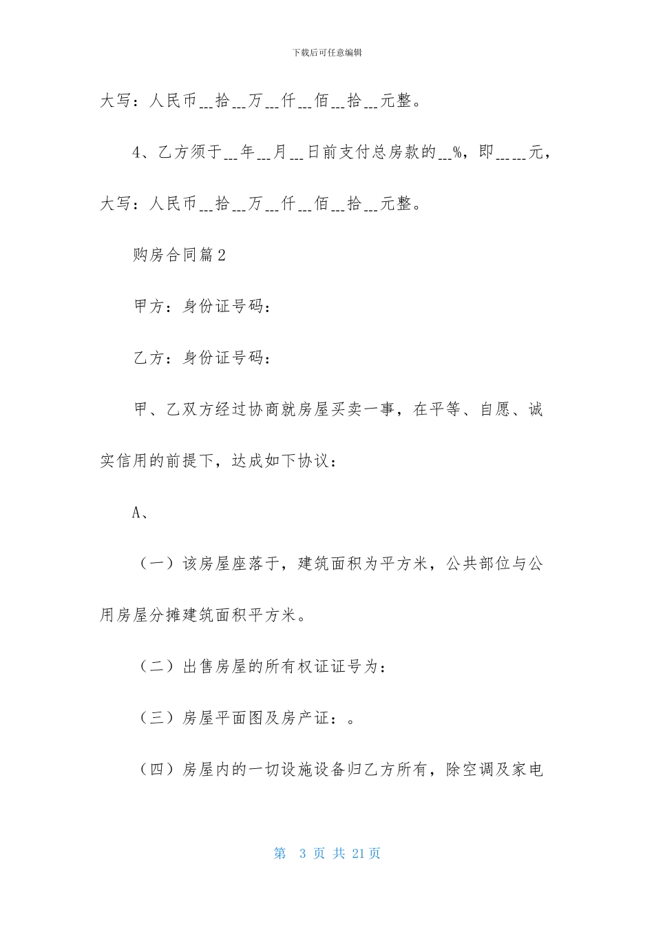 购房合同范文集锦5篇-2_第3页