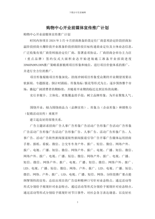购物中心开业前媒体宣传推广计划