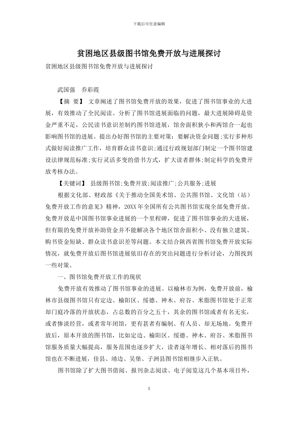 贫困地区县级图书馆免费开放与发展探讨_第1页