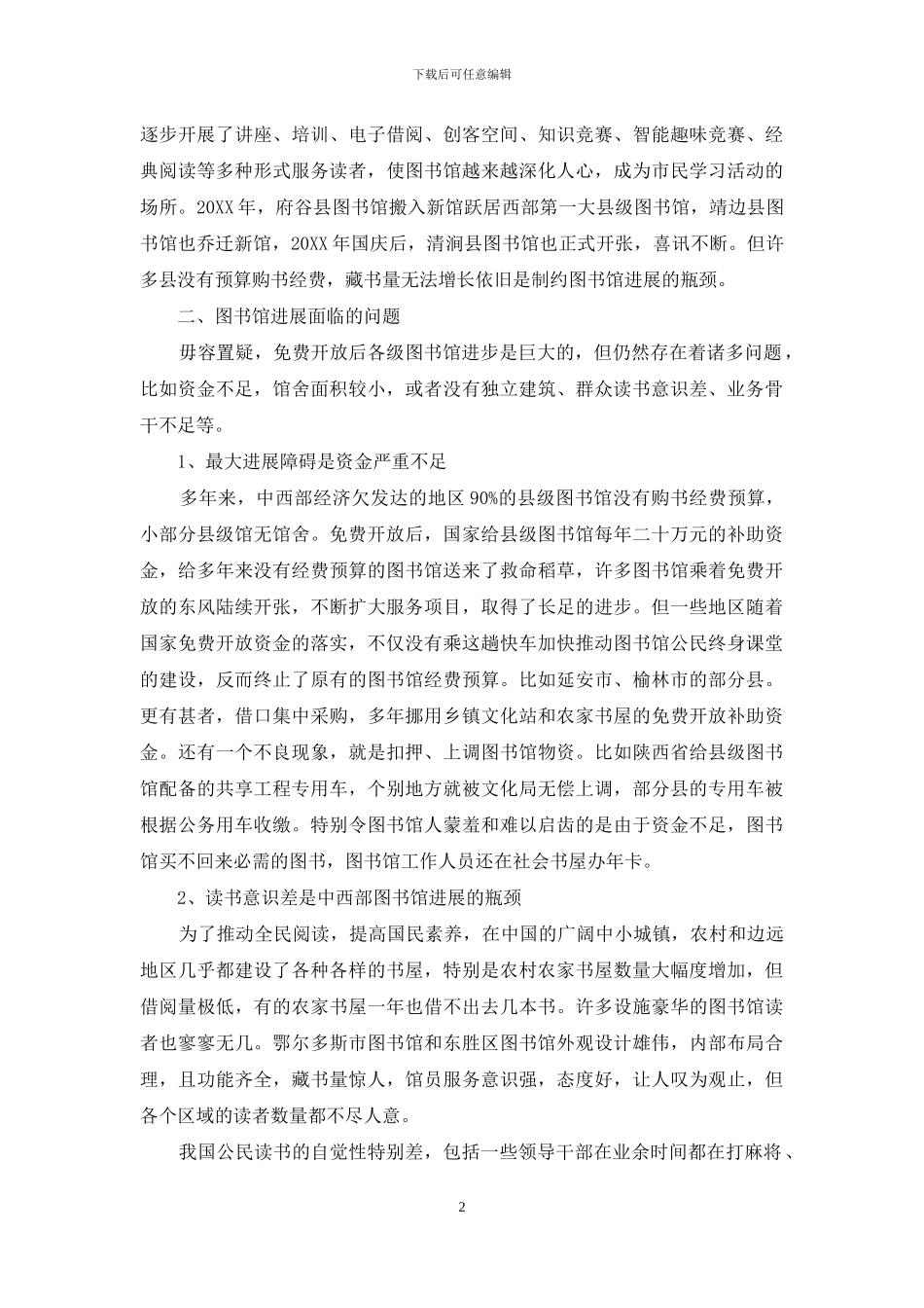贫困地区县级图书馆免费开放与发展探讨_第2页