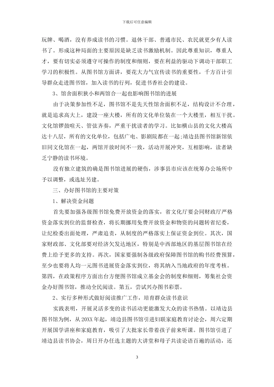 贫困地区县级图书馆免费开放与发展探讨_第3页