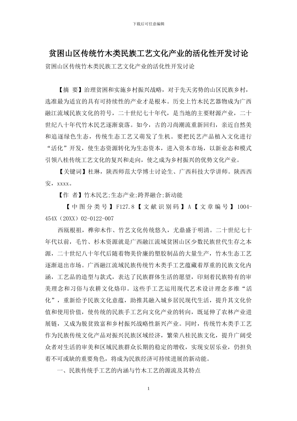 贫困山区传统竹木类民族工艺文化产业的活化性开发研究_第1页