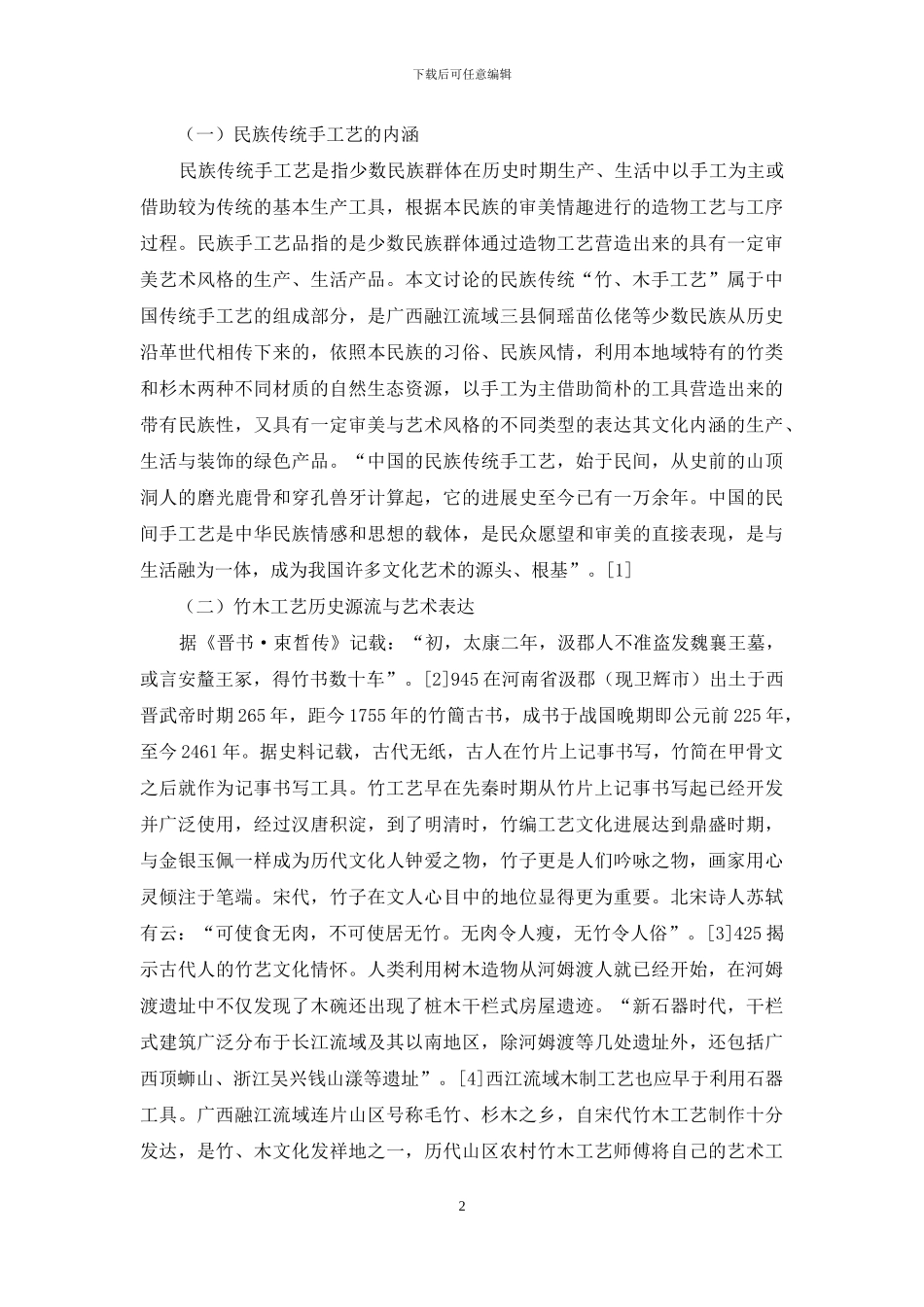 贫困山区传统竹木类民族工艺文化产业的活化性开发研究_第2页