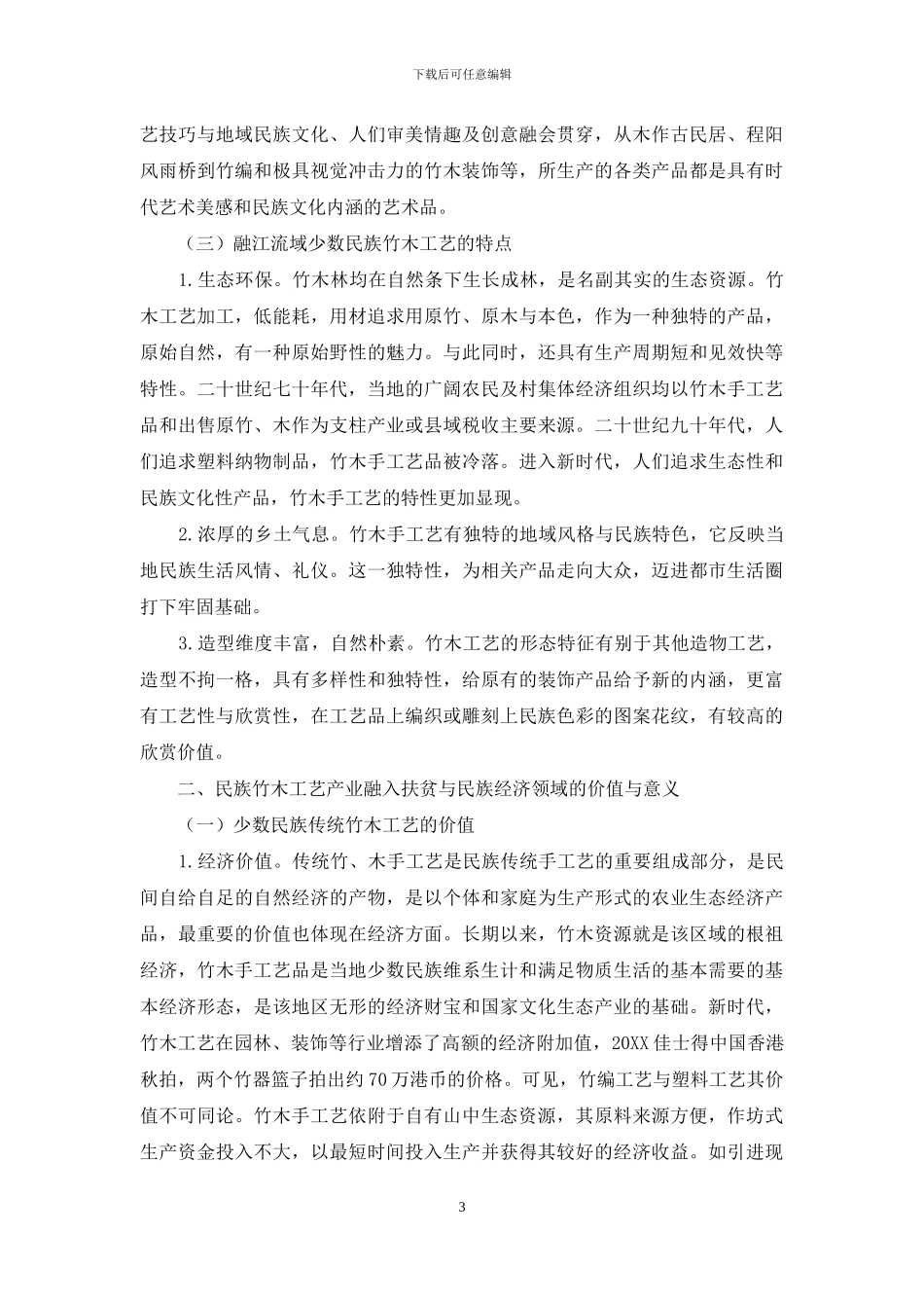 贫困山区传统竹木类民族工艺文化产业的活化性开发研究_第3页