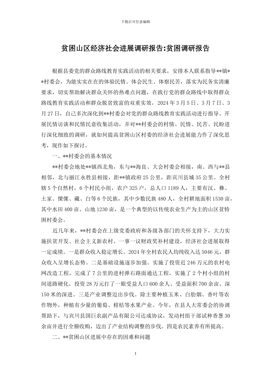 贫困山区经济社会发展调研报告-贫困调研报告_第1页