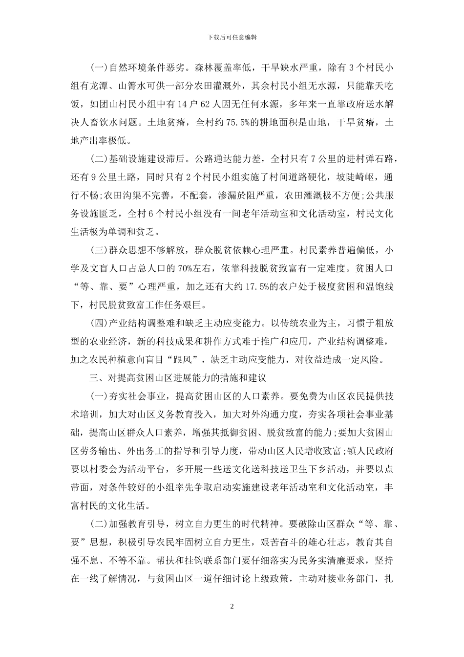 贫困山区经济社会发展调研报告-贫困调研报告_第2页