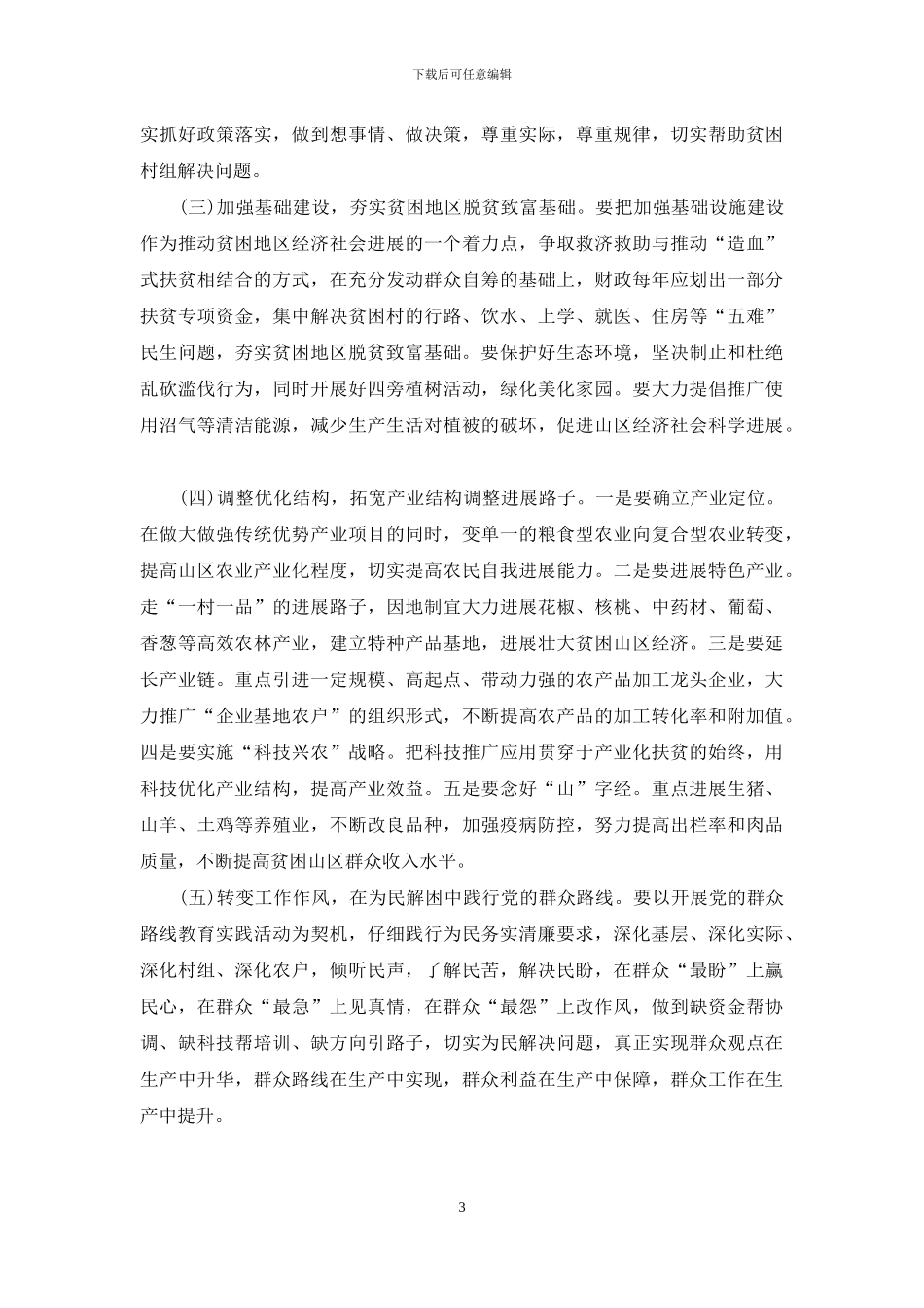 贫困山区经济社会发展调研报告-贫困调研报告_第3页