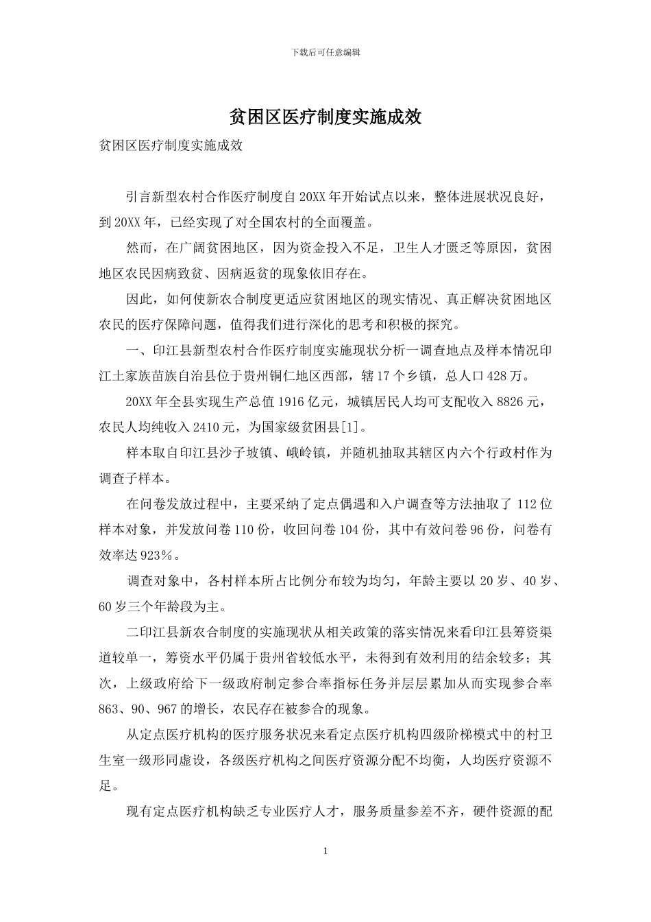 贫困区医疗制度实施成效_第1页