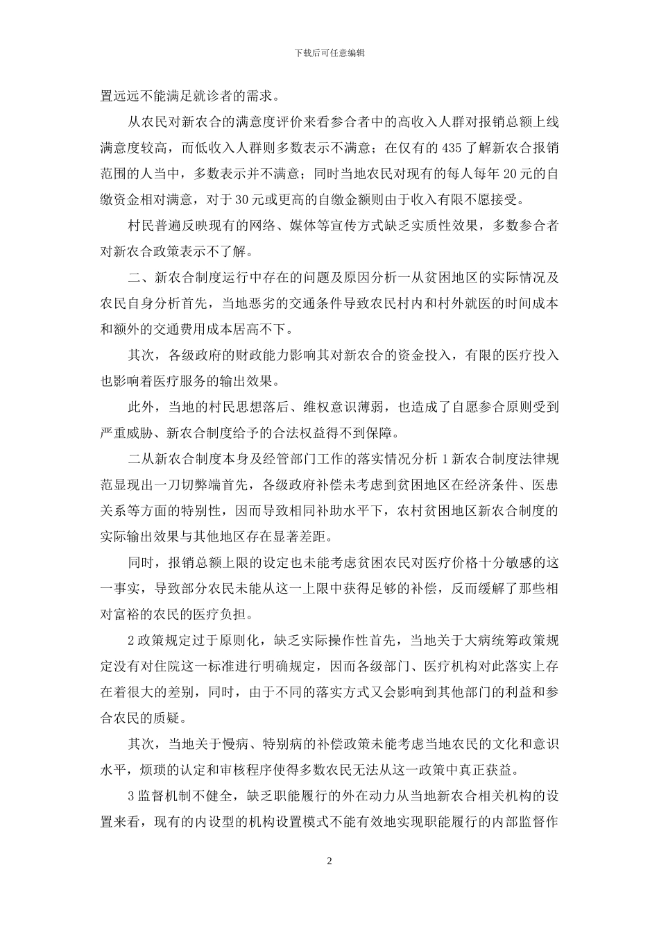 贫困区医疗制度实施成效_第2页