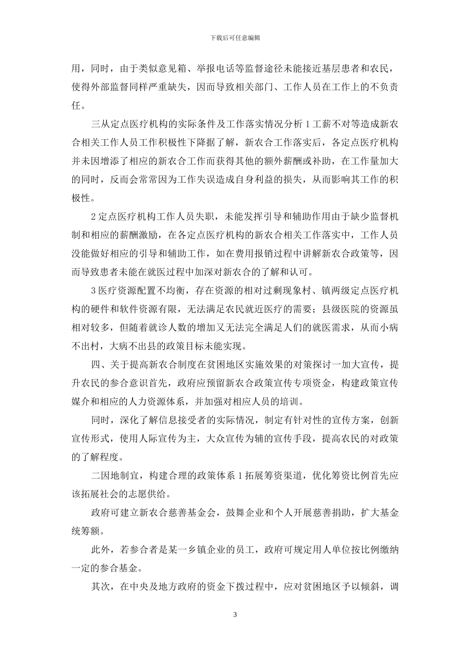 贫困区医疗制度实施成效_第3页