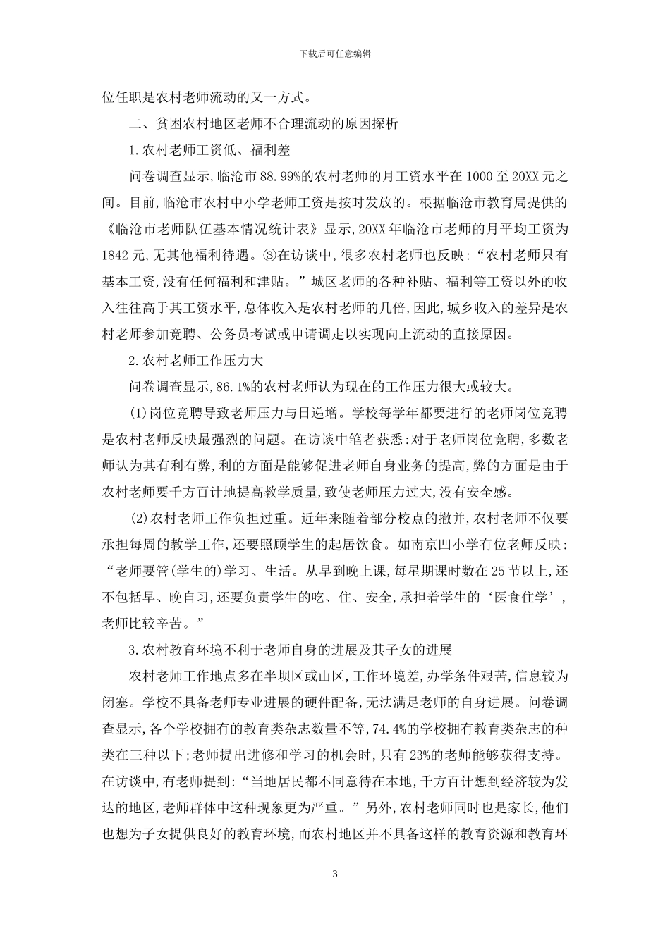 贫困农村地区教师流动的现状-原因及对策_第3页