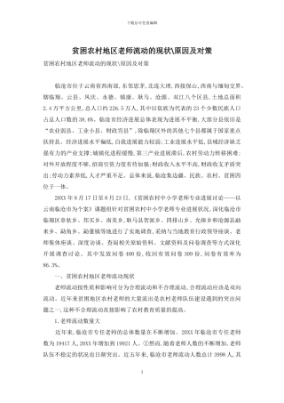 贫困农村地区教师流动的现状-原因及对策