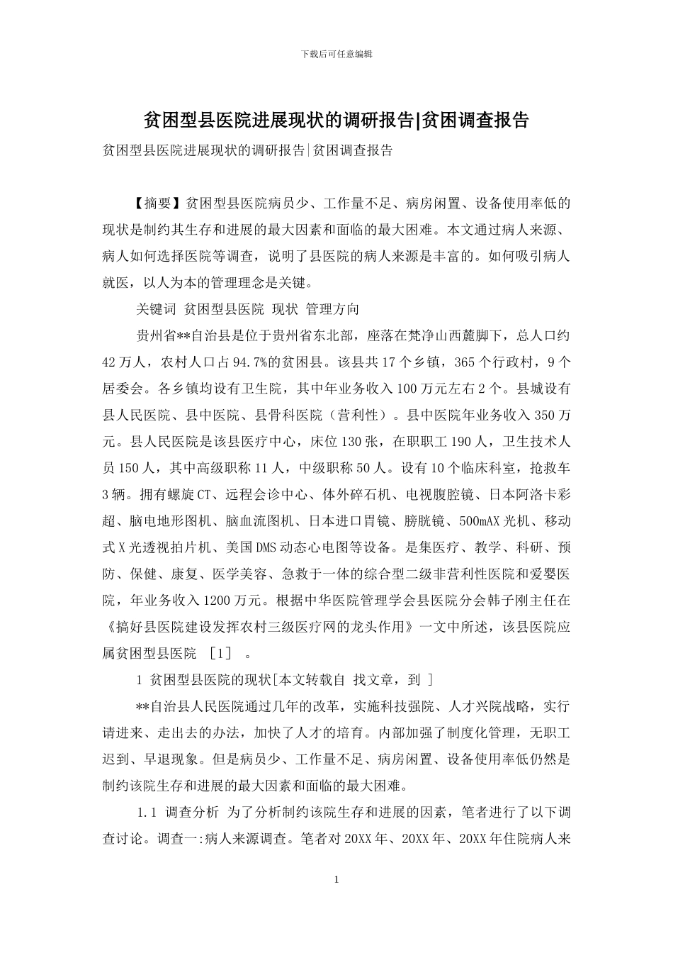 贫困型县医院发展现状的调研报告-贫困调查报告_第1页