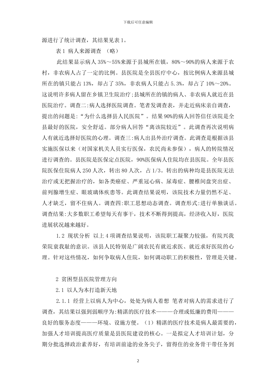 贫困型县医院发展现状的调研报告-贫困调查报告_第2页