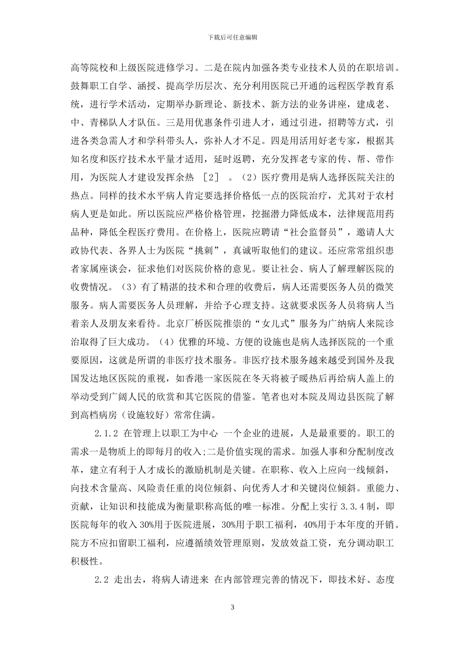贫困型县医院发展现状的调研报告-贫困调查报告_第3页