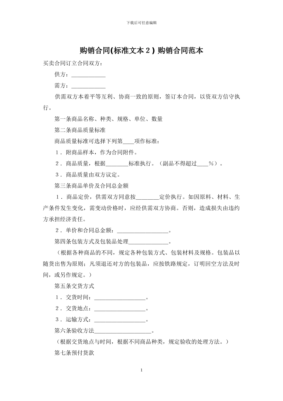 购销合同-购销合同范本_第1页