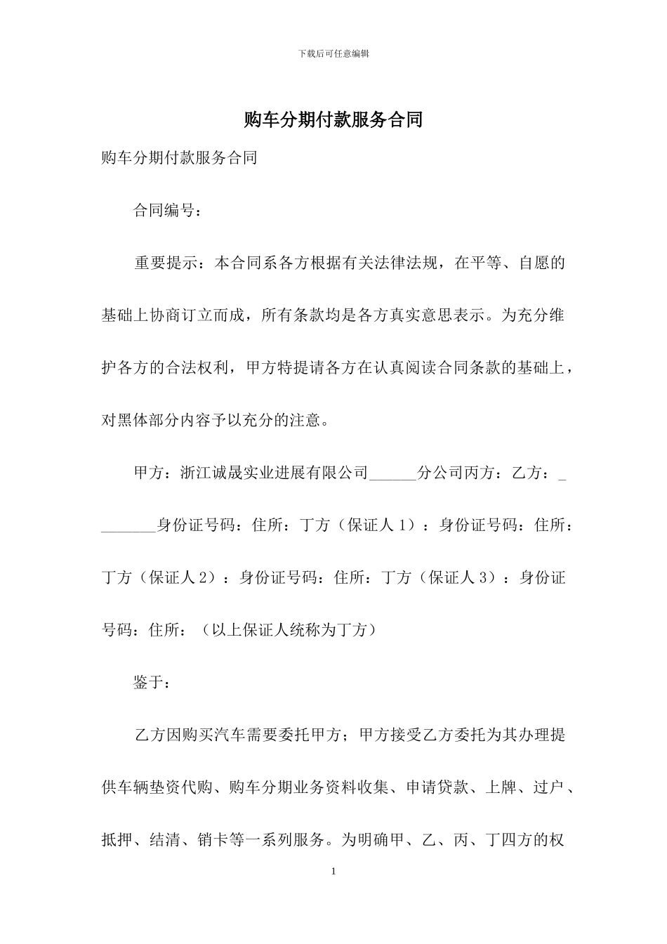 购车分期付款服务合同_第1页