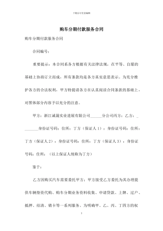 购车分期付款服务合同