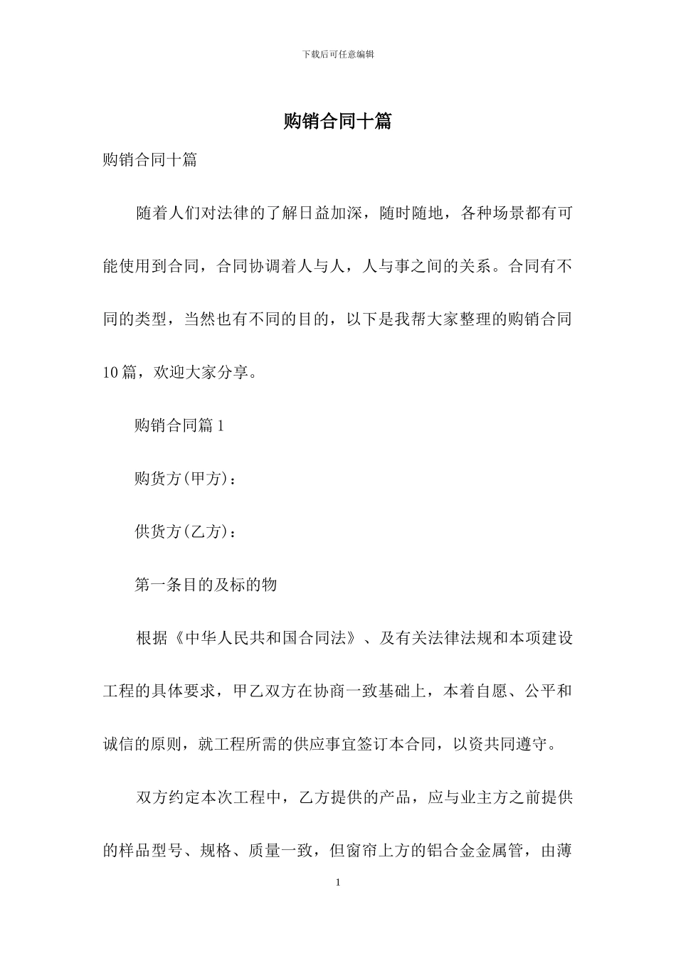 购销合同十篇_第1页