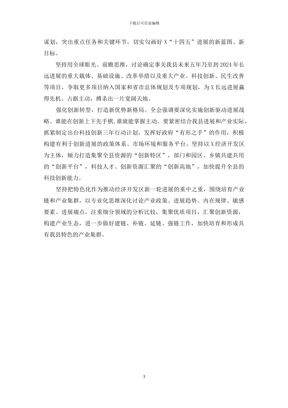 贯彻五中全会心得体会研讨发言_第3页