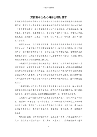 贯彻五中全会心得体会研讨发言