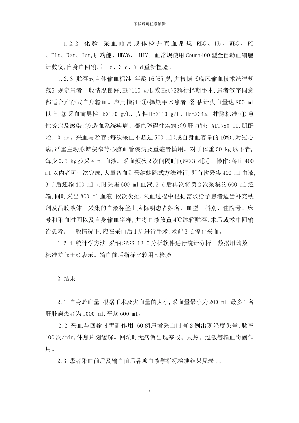 贮存式自体输血-贮存式自体输血在择期手术的应用_第2页