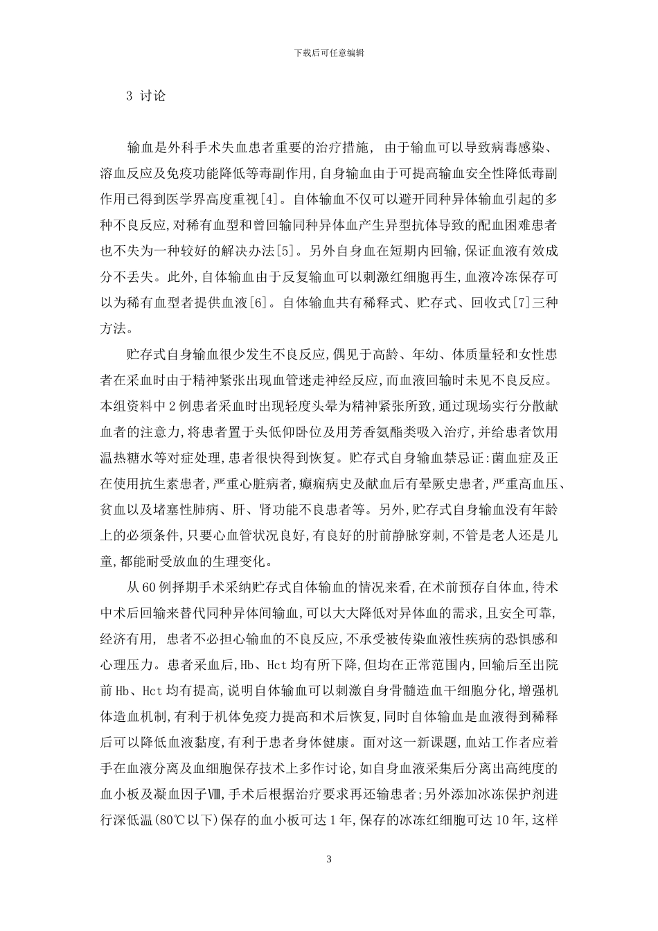 贮存式自体输血-贮存式自体输血在择期手术的应用_第3页
