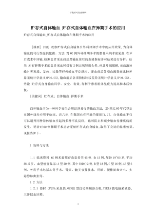 贮存式自体输血-贮存式自体输血在择期手术的应用