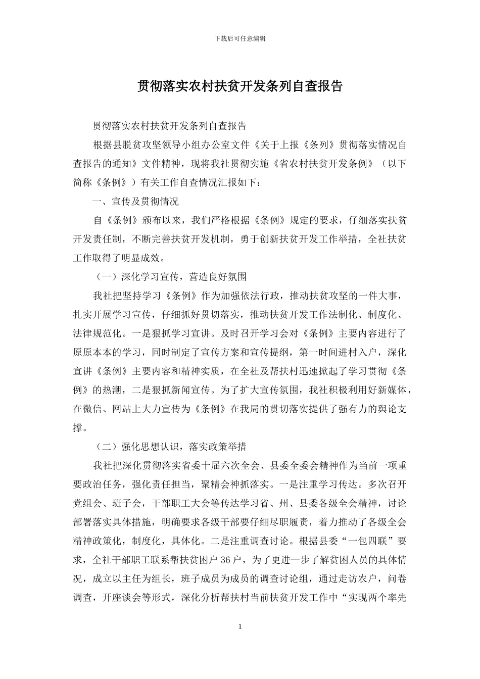 贯彻落实农村扶贫开发条列自查报告_第1页