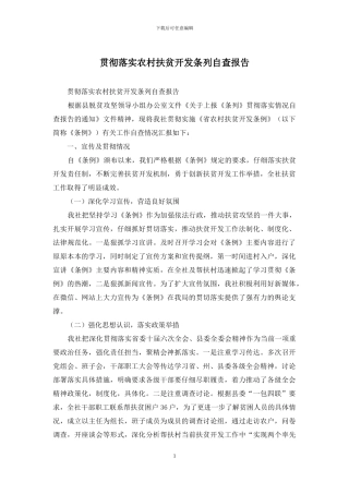 贯彻落实农村扶贫开发条列自查报告