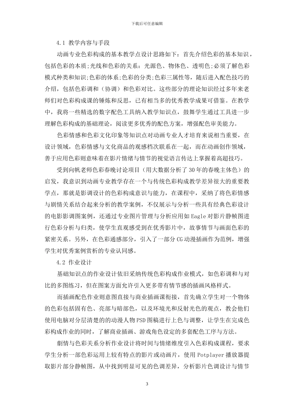 贴合动画专业特点的色彩构成教学设计创新_第3页