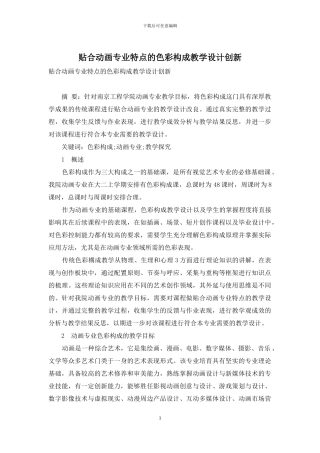 贴合动画专业特点的色彩构成教学设计创新