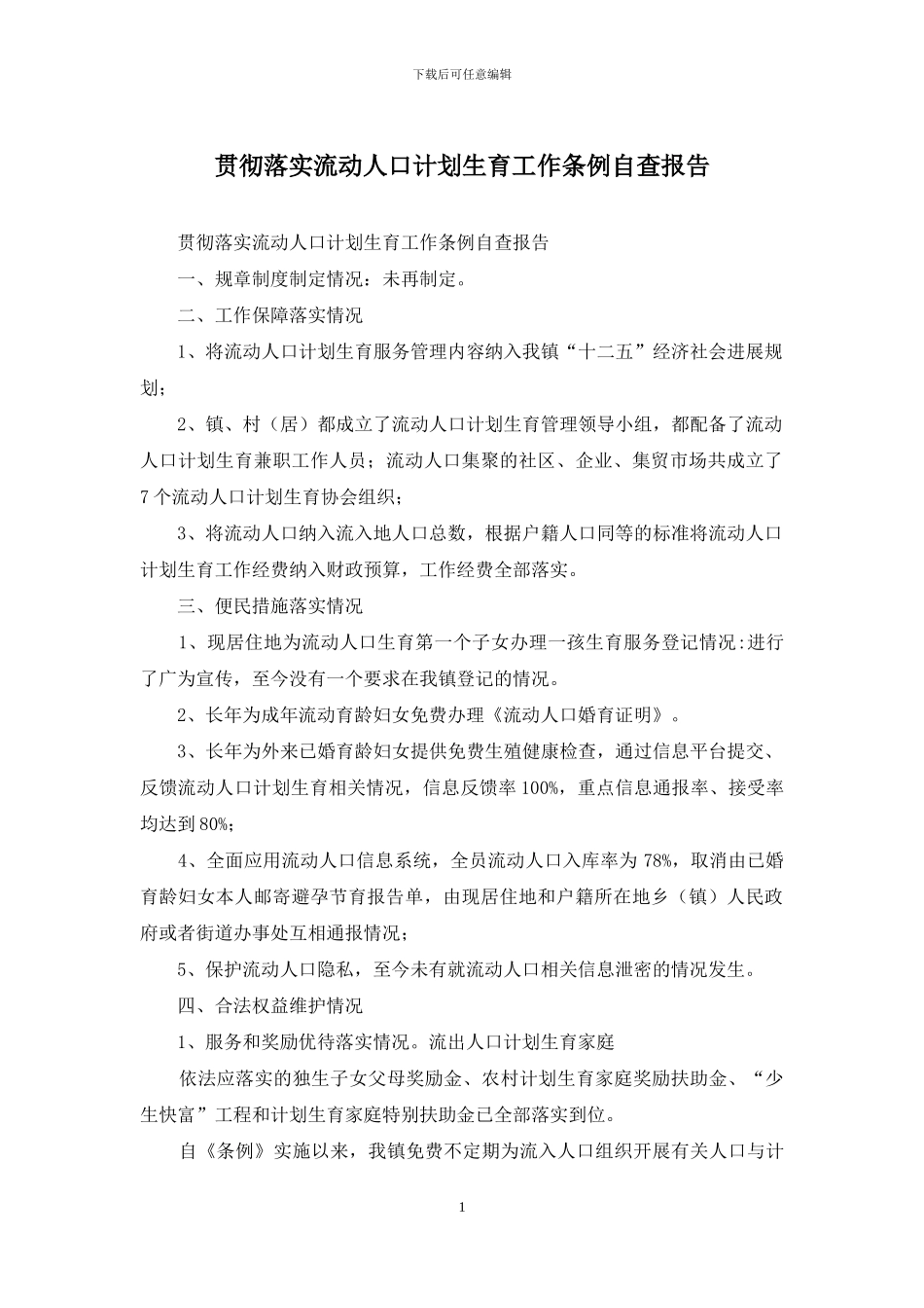 贯彻落实流动人口计划生育工作条例自查报告_第1页