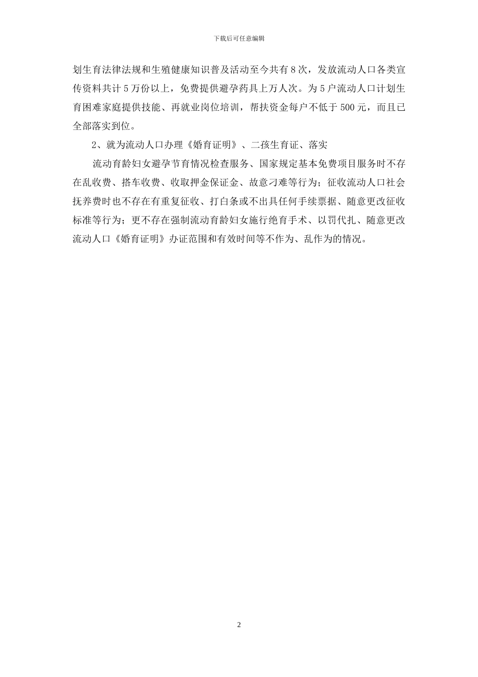 贯彻落实流动人口计划生育工作条例自查报告_第2页