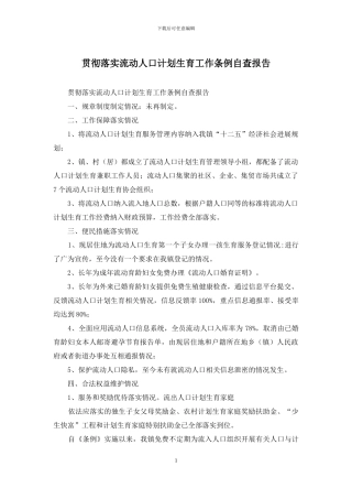 贯彻落实流动人口计划生育工作条例自查报告