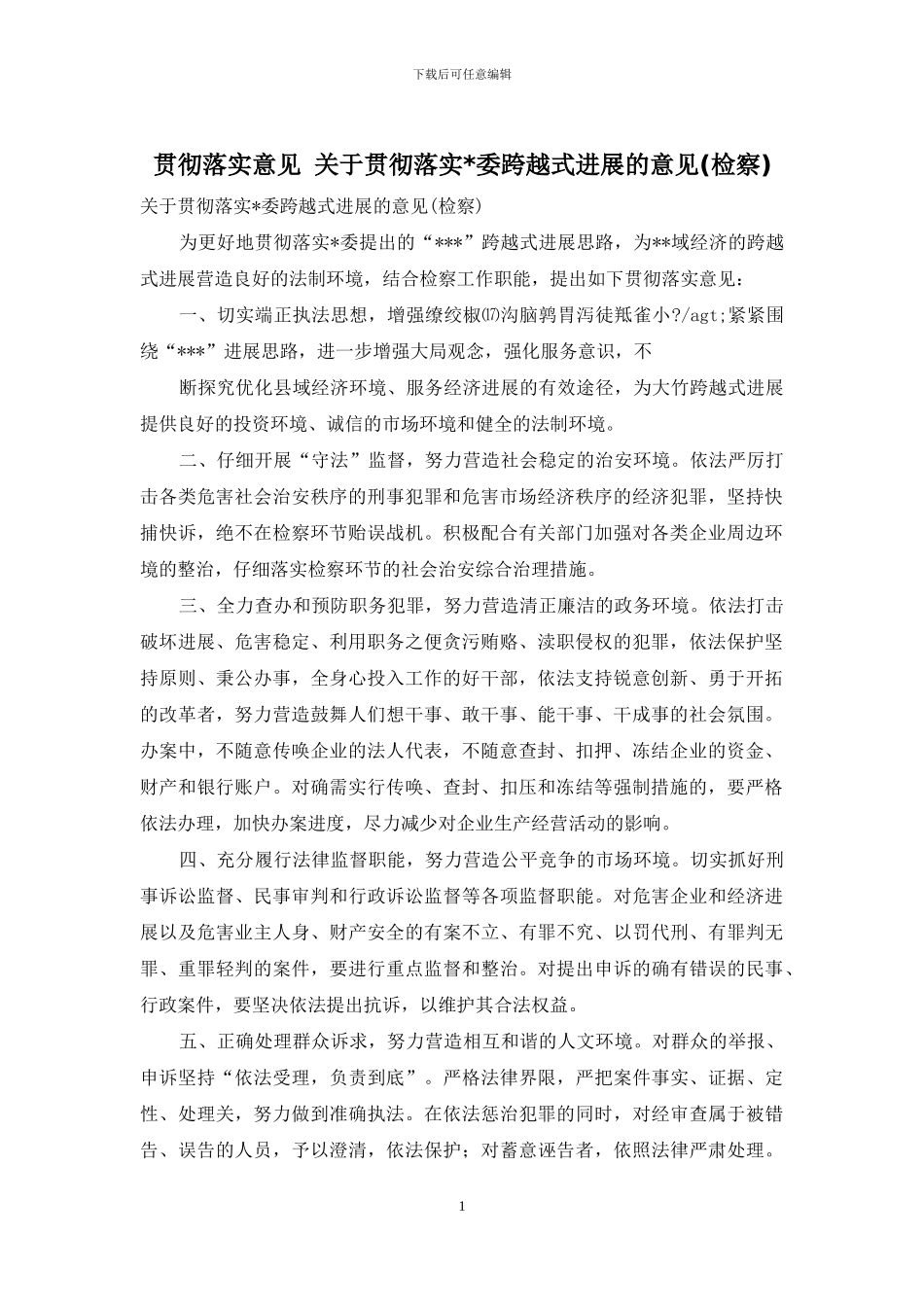 贯彻落实意见-关于贯彻落实-委跨越式发展的意见_第1页