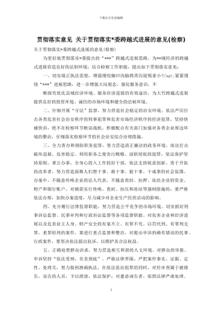 贯彻落实意见-关于贯彻落实-委跨越式发展的意见