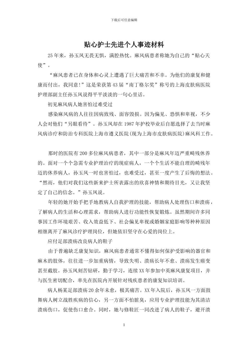 贴心护士先进个人事迹材料_第1页