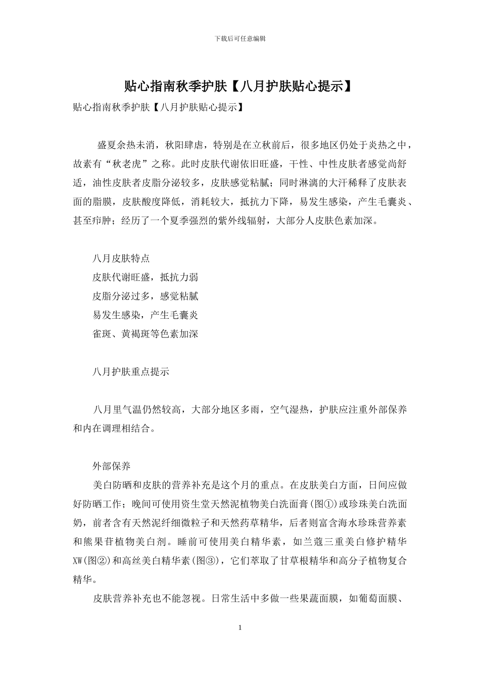 贴心指南秋季护肤_第1页