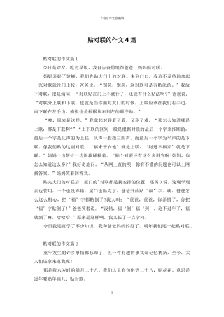 贴对联的作文4篇-1