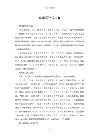 贴对联的作文三篇