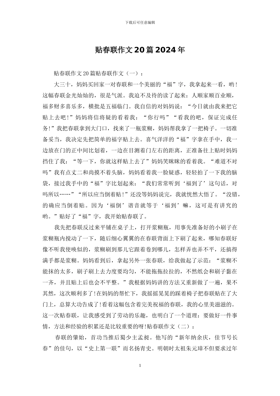 贴春联作文20篇2024年_第1页