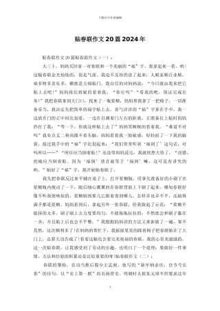 贴春联作文20篇2024年