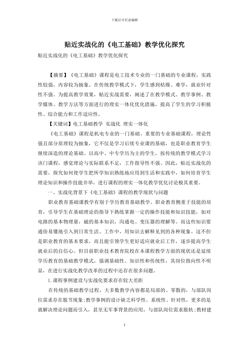 贴近实战化的《电工基础》教学优化探索_第1页