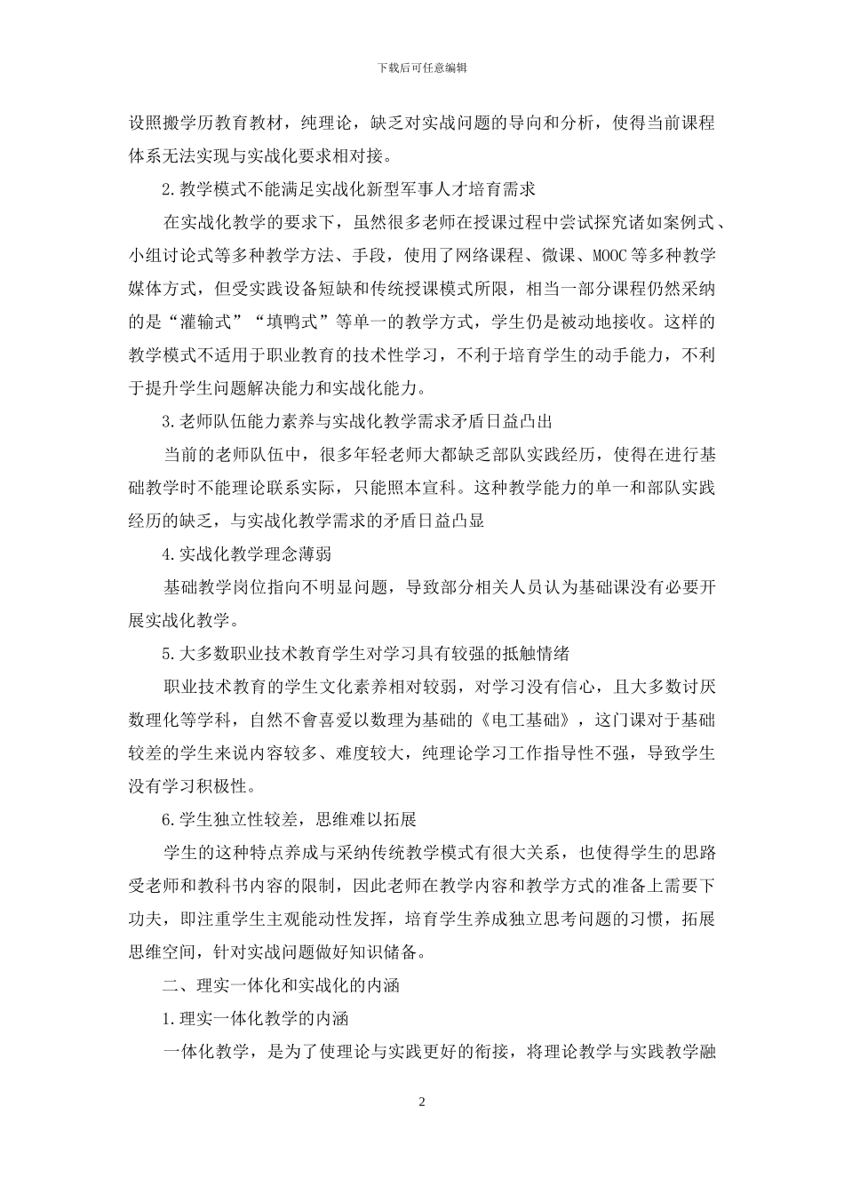 贴近实战化的《电工基础》教学优化探索_第2页
