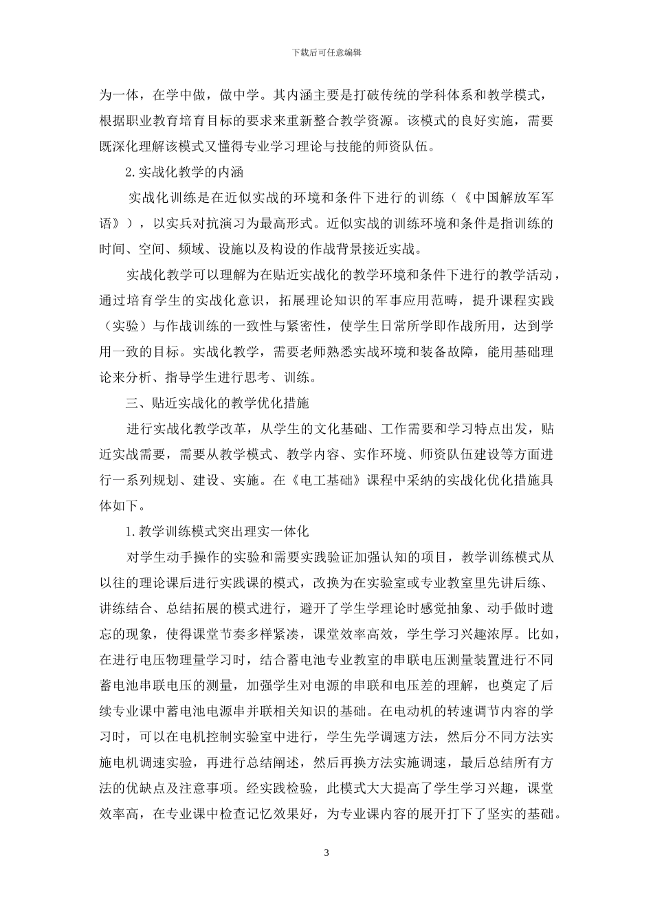 贴近实战化的《电工基础》教学优化探索_第3页