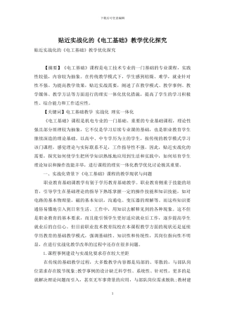 贴近实战化的《电工基础》教学优化探索