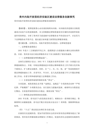 贵州内陆开放型经济实验区建设法律服务创新探索