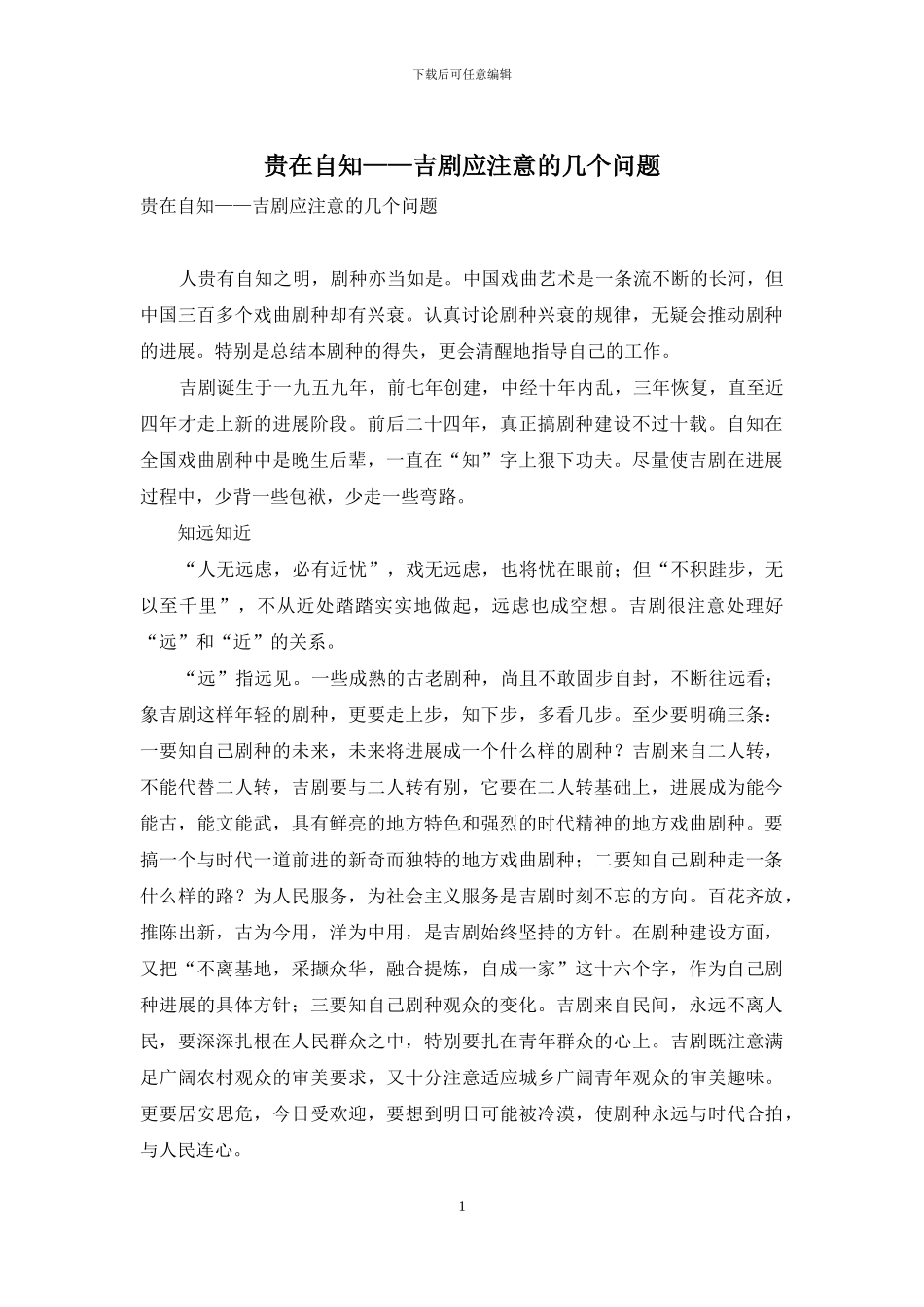 贵在自知——吉剧应注意的几个问题_第1页