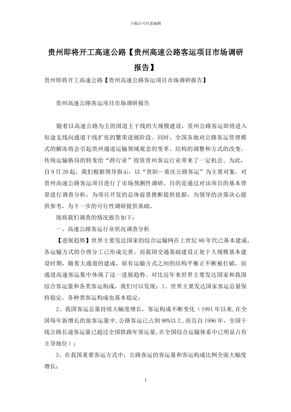 贵州即将开工高速公路_第1页